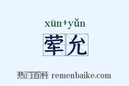 荤允是什么意思的图片